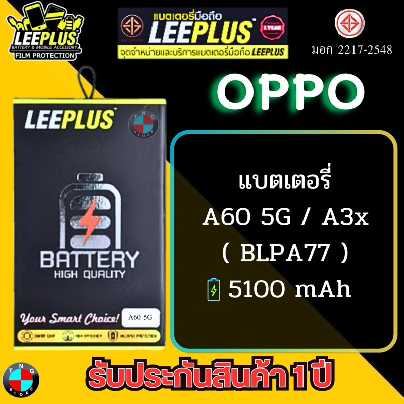 แบตเตอรี่ LEEPLUS รุ่น OPPO A60 5G / A3x ( BLPA77 ) มีมอก. รับประกัน 1 ปี.