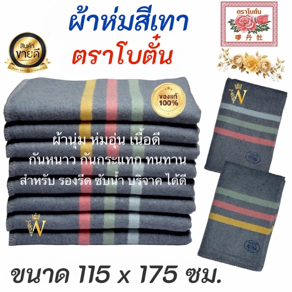 ผ้าห่มสีเทา ตราโบตั๋น SIZE 115x175 ซม.สำหรับ ห่มนอน รองรีด รองกระจก พรมเช็ดเท้า บริจาค กันกระแทก รอง
