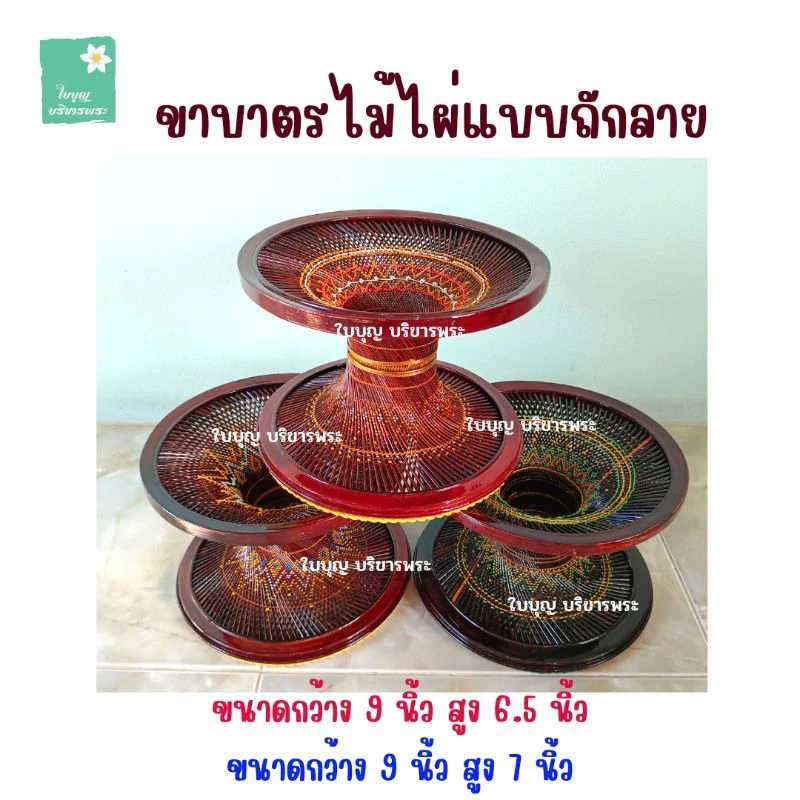 ขาบาตรไม้ไผ่ย้อมสี แบบถักลายและแบบไม่ถักลาย ขาบาตรขนาดกว้าง 8 นิ้วและกว้าง 9 นิ้ว ขาบาตรไม้ไผ่ ขาบาตรพระ ใบบุญ บริขารพระ