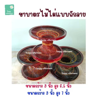 ขาบาตรไม้ไผ่ย้อมสี แบบถักลายและแบบไม่ถักลาย ขาบาตรขนาดกว้าง 8 นิ้วและกว้าง 9 นิ้ว ขาบาตรไม้ไผ่ ขาบาตรพระ ใบบุญ บริขารพระ