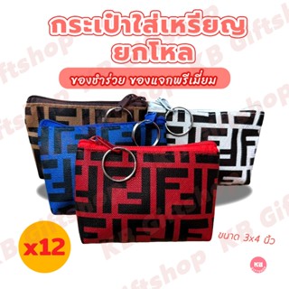 KB กระเป๋าใส่เหรียญ กระเป๋าสตางค์ ขายส่ง ยกโหล ของชำร่วย ของ…