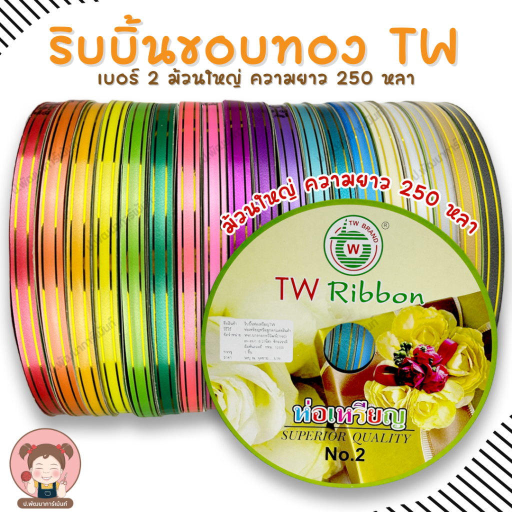 TW ริบบิ้น ริบบิ้นพับเหรียญ ขอบทอง เบอร์ 2 (12 มิล) ม้วนใหญ่ ความยาว 250 หลา