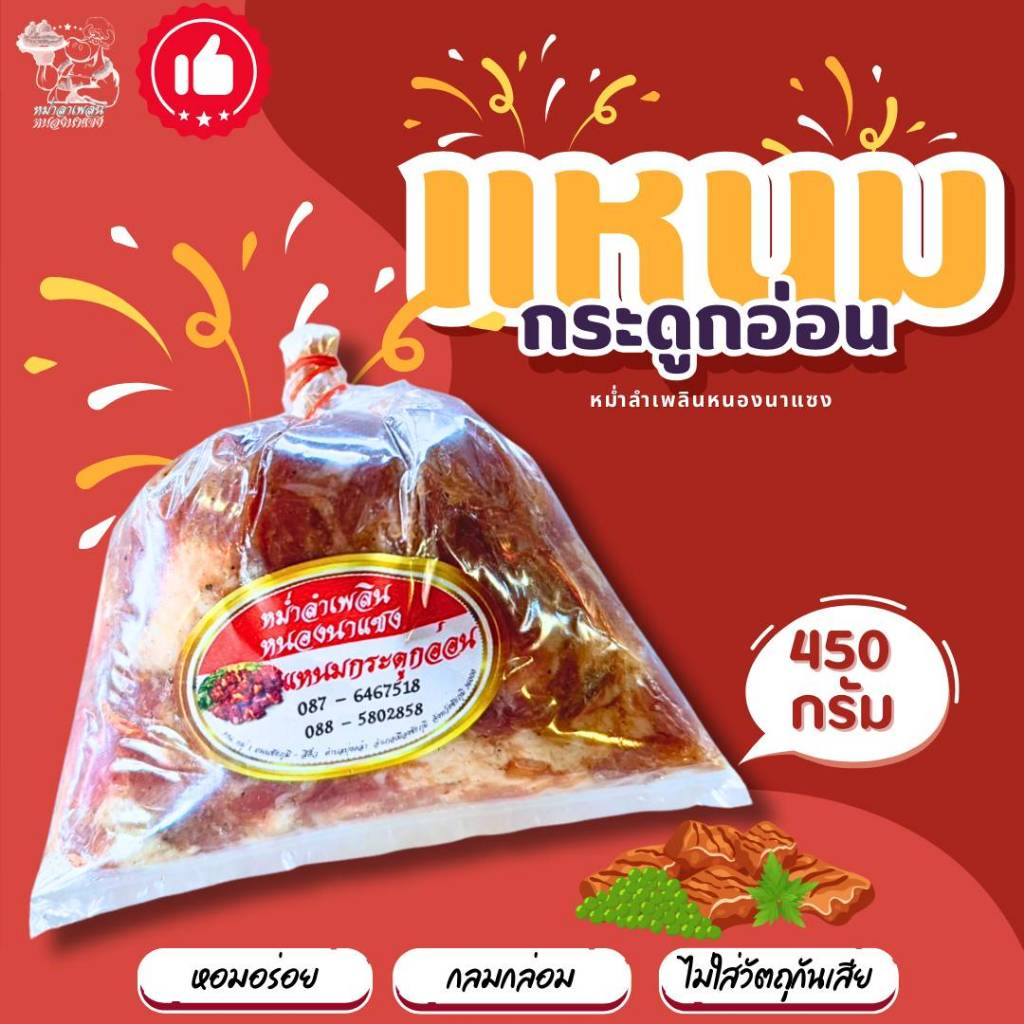 แหนมกระดูกอ่อน แพ็คละ 450 กรัม (ไม่ผสมข้าว ไม่ใส่วัตถุกันเสีย ไม่ใส่ดินประสิว)(หม่ำลำเพลินหนองนาแซง)
