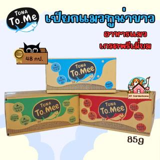 (แบ่งขาย 24 กระป๋อง) อาหารแมวเปียก tuna to me ทูน่าทูมี ทูน่าขาวในเยลลี่ / เกรวี่ / น้ำซุปไก่ 85g