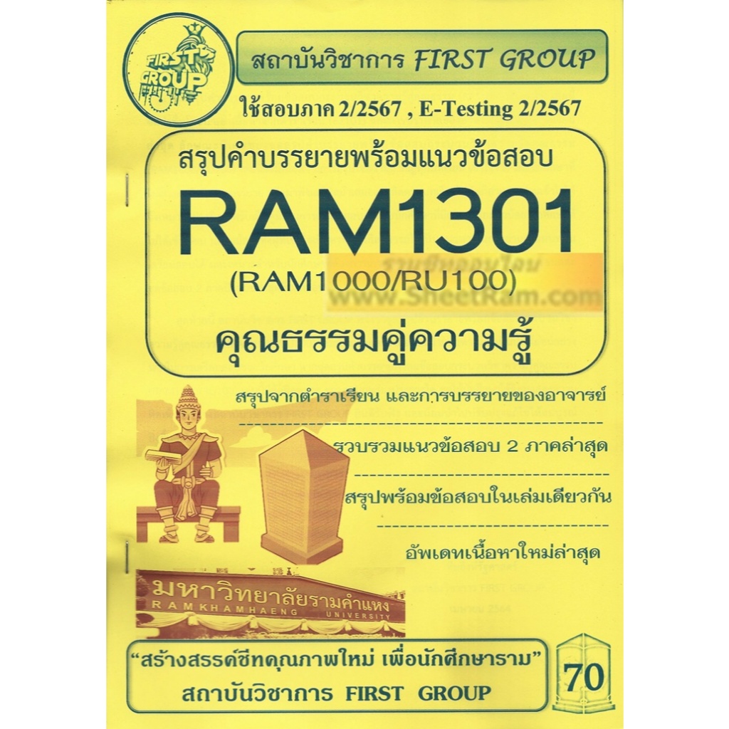 ชีทราม RAM1301 / RAM1000 / RU100 สรุปคำบรรยายพร้อมแนวข้อสอบ ความรู้คู่คุณธรรม