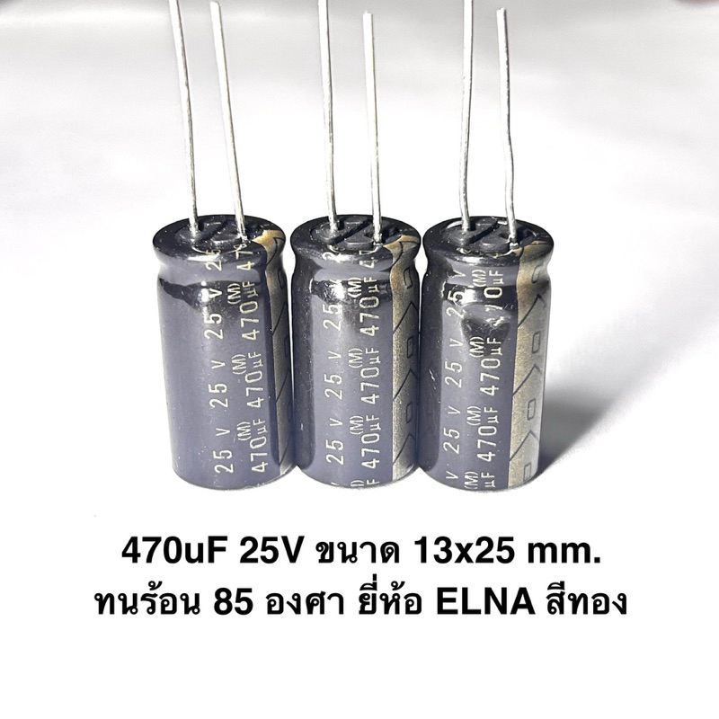 (1 ตัว) 470uF 25V ขนาด 13x25 mm. ทนความร้อน 85 องศา ยี่ห้อ ELNA สีทอง CAPACITOR 25V capacitor 470uF 