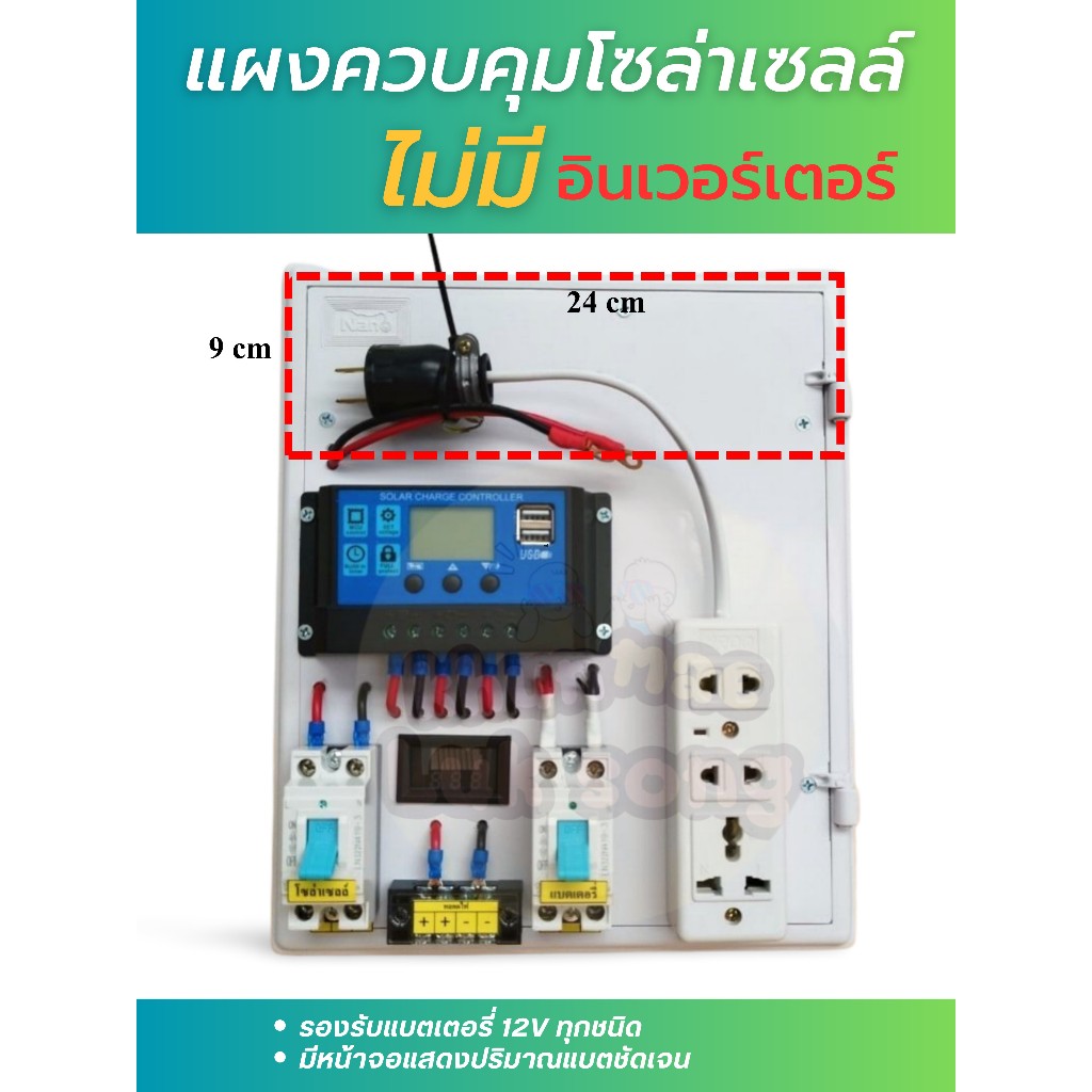 ชุดนอนนาโซล่าเซลล์ ชุดคอนโทรลโซล่าเซลล์ ไม่มีอินเวอร์เตอร์
