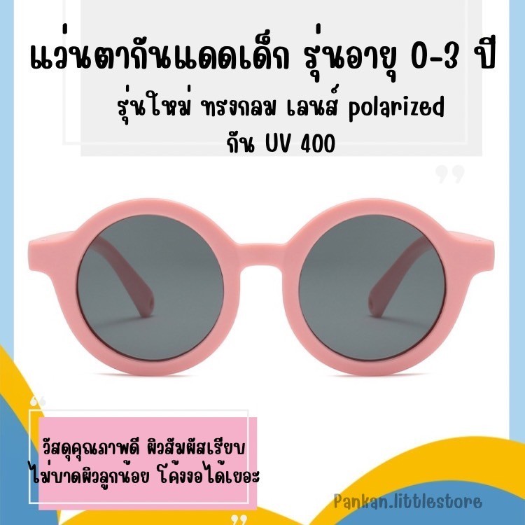แว่นตาเด็ก แว่นกันแดดทรงกลม กรอบซิลิโคนบิดงอได้ เลนส์ Polarized แท้ เหมาะกับเด็กเล็ก