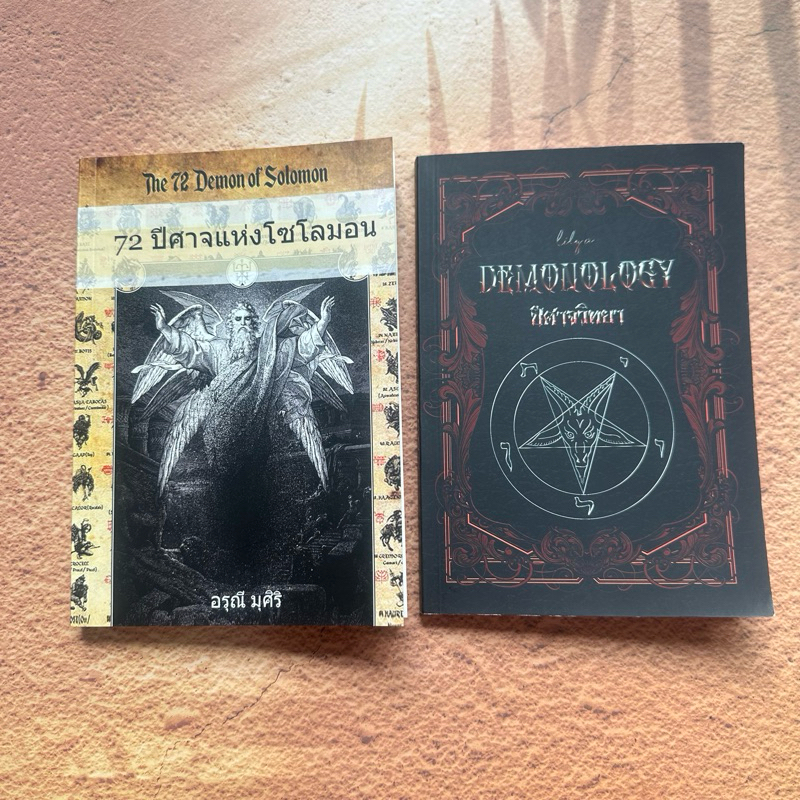 (มือ2 ใหม่มาก) แพคคู่2เล่ม หนังสือ 72ปีศาจแห่งโซโลมอน และ ปีศาจวิทยา demonology โดย อรุณี มุศิริ