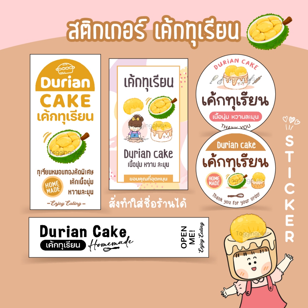 สติกเกอร์เค้กทุเรียน Durian Cake สติกเกอร์คาดกล่องเค้กทุเรียน, สติกเกอร์กระดาษ เนื้อมันเงา