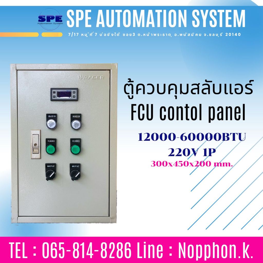 ตู้คอนโทรลแอร์ สลับแอร์ Fcu control