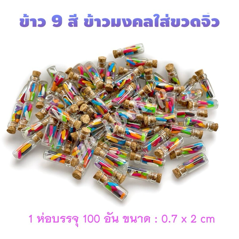 ข้าว 9 สี ข้าวมงคลใส่ขวดจิ๋ว ขนาด 0.7*2 cm.(1 ห่อ มี 100 อัน)
