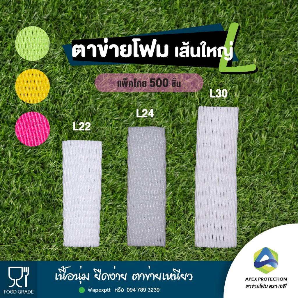 (5️⃣🅾️🅾️ชิ้น) ตาข่ายโฟม เบอร์ L22 L24 L30 เส้นใหญ่ โฟมห่อผลไม้ ตาข่ายโฟมกันกระแทก ตรา เอพี🧺ถุงโกย