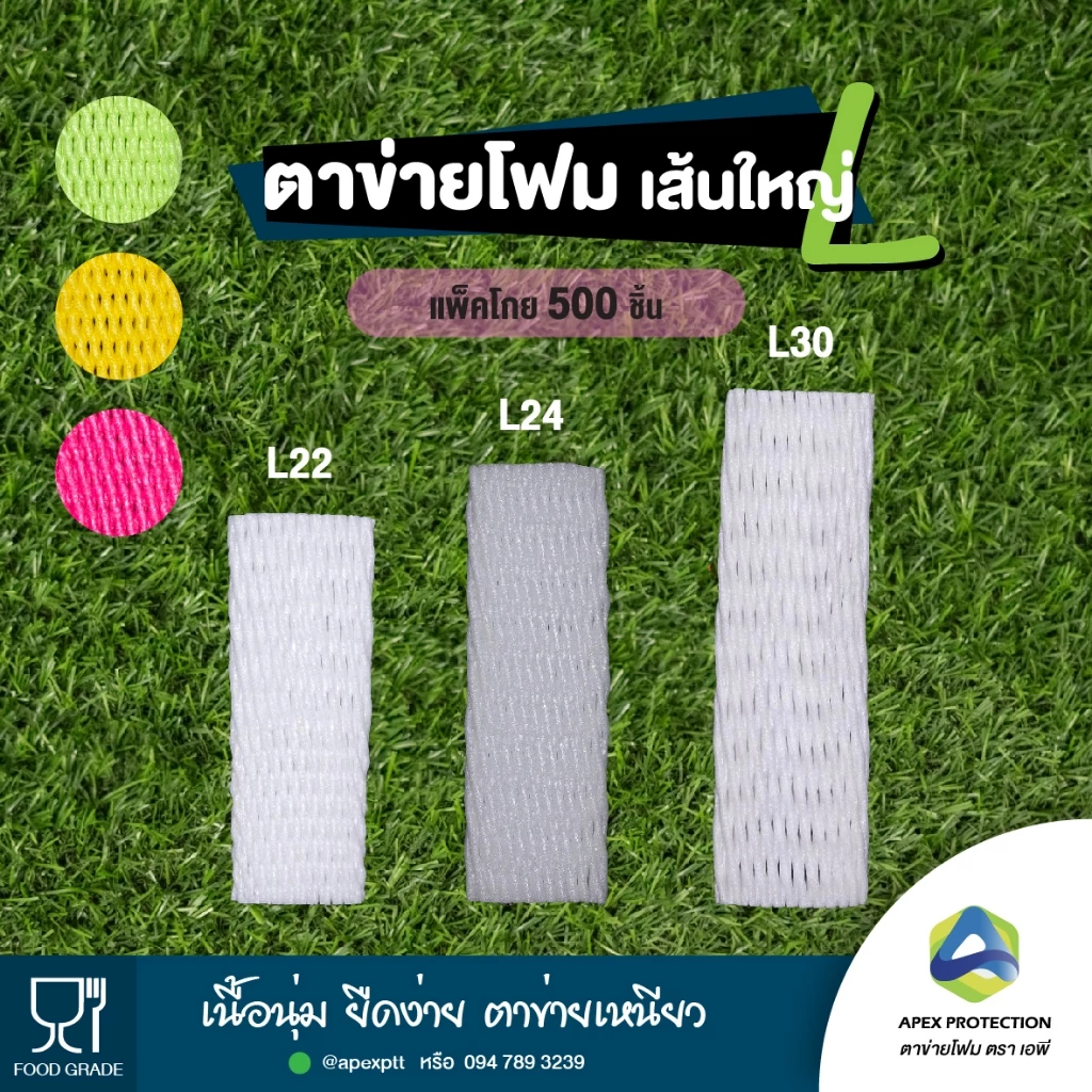 (5️⃣🅾️🅾️ชิ้น) ตาข่ายโฟม เบอร์ L22 L24 L30 เส้นใหญ่ โฟมห่อผลไม้ ตาข่ายโฟมกันกระแทก ตรา เอพี🧺ถุงโกย