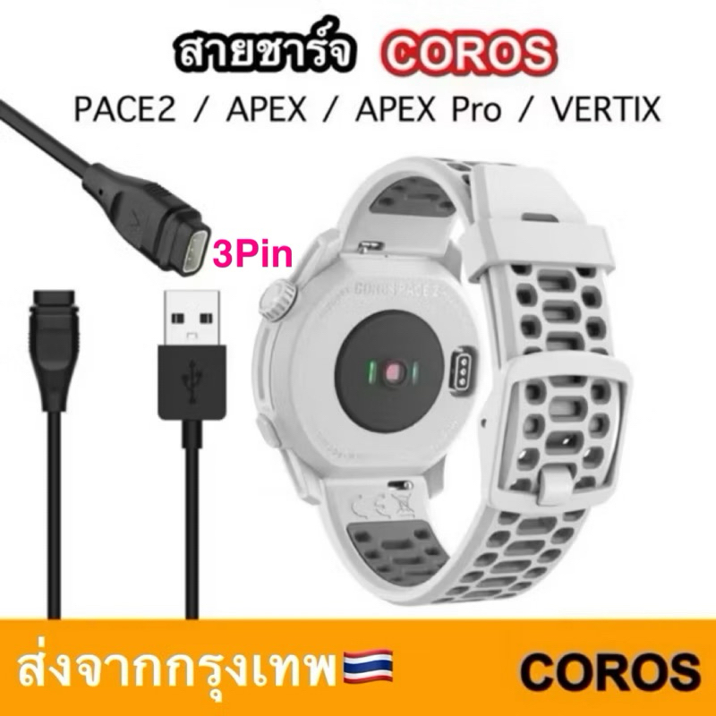 สายชาร์จ สําหรับ Coros Pace2-3 Apex Vertix2 สมาร์ทวอทช์สายชาร์จ(3Pin) ส่งไวจาก กทม.