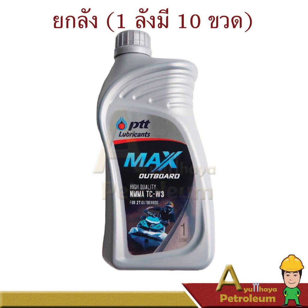 PTT ปตท น้ำมันเครื่องเรือเร็วและเจ็ทสกี MAX OUTBOARD ปริมาณ 1 ลิตร จำนวน 10 ขวด ยกลังเท่านั้น!