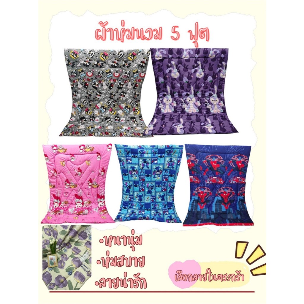 ผ้าห่ม 5 ฟุต ผ้านวม  นวมลายเข้าใหม่  ลายมินิมอล ลายการ์ตูน