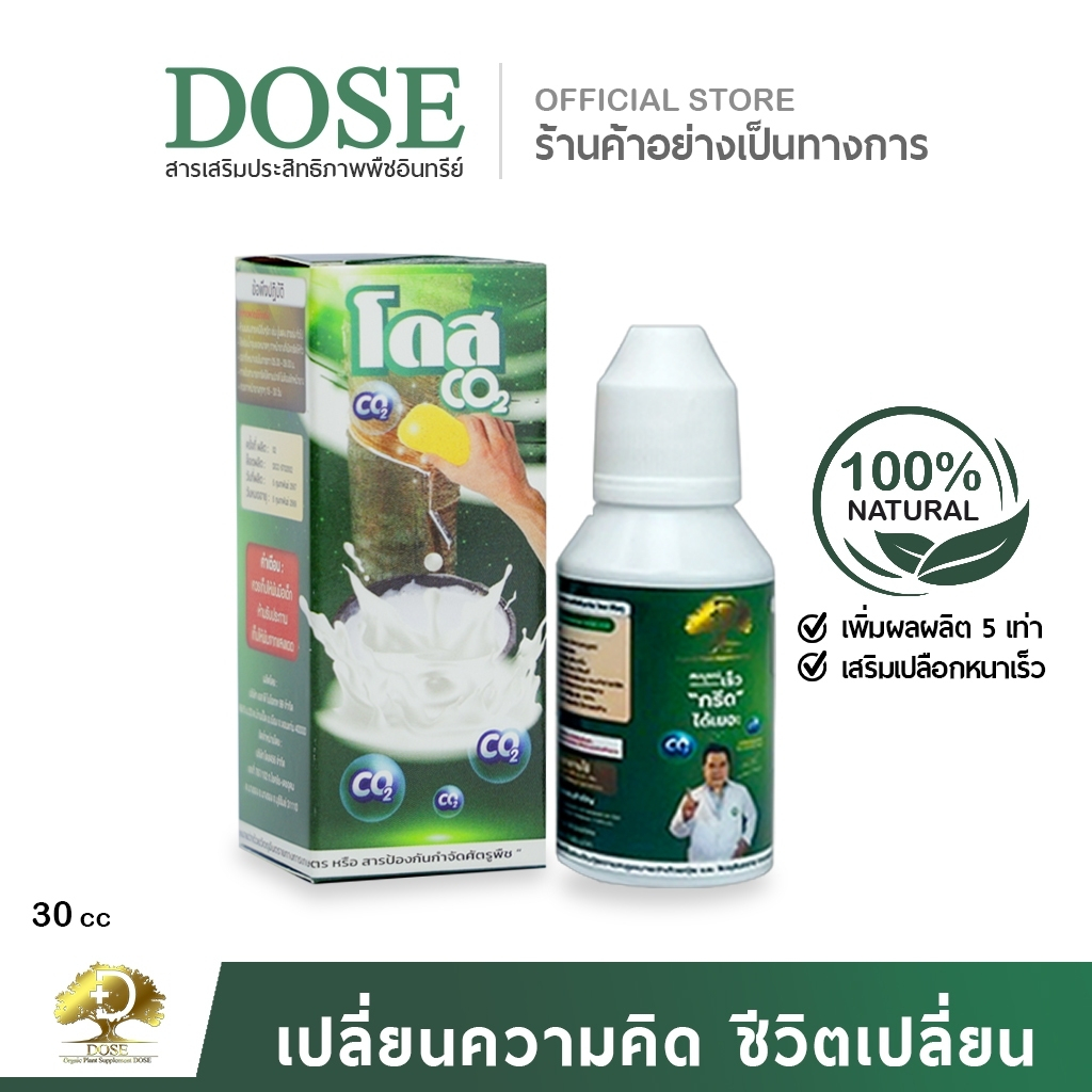 [ร้านค้าบริษัท] หัวเชื้อเพิ่มเปอร์เซ็นยาง ขาวข้น  [1ขวด] โดสซีโอทู Doseฮอร์โมนพืช