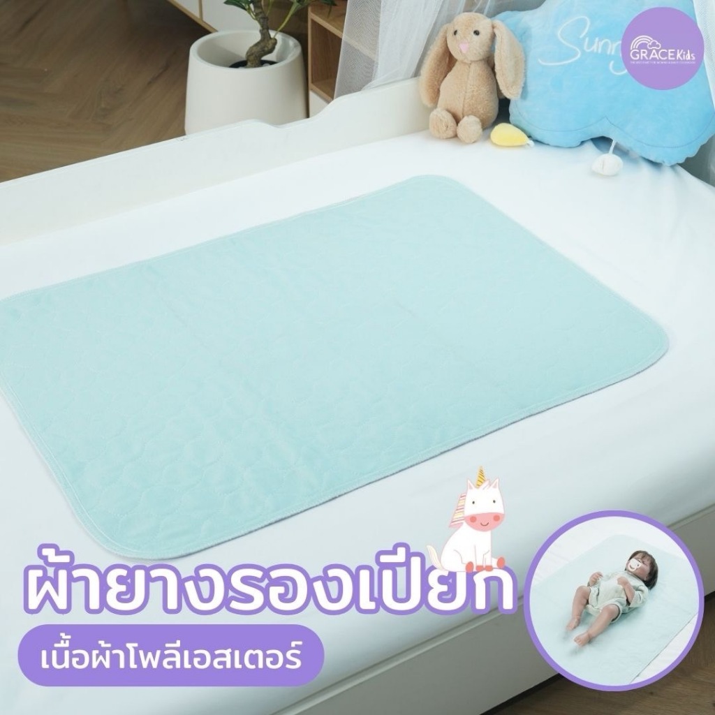 Grace Kids ผ้ายางกันเปียก กันน้ำ 100% | แผ่นรองกันฉี่เด็ก ระบายอากาศดี | 45x60 / 55x80 ซม