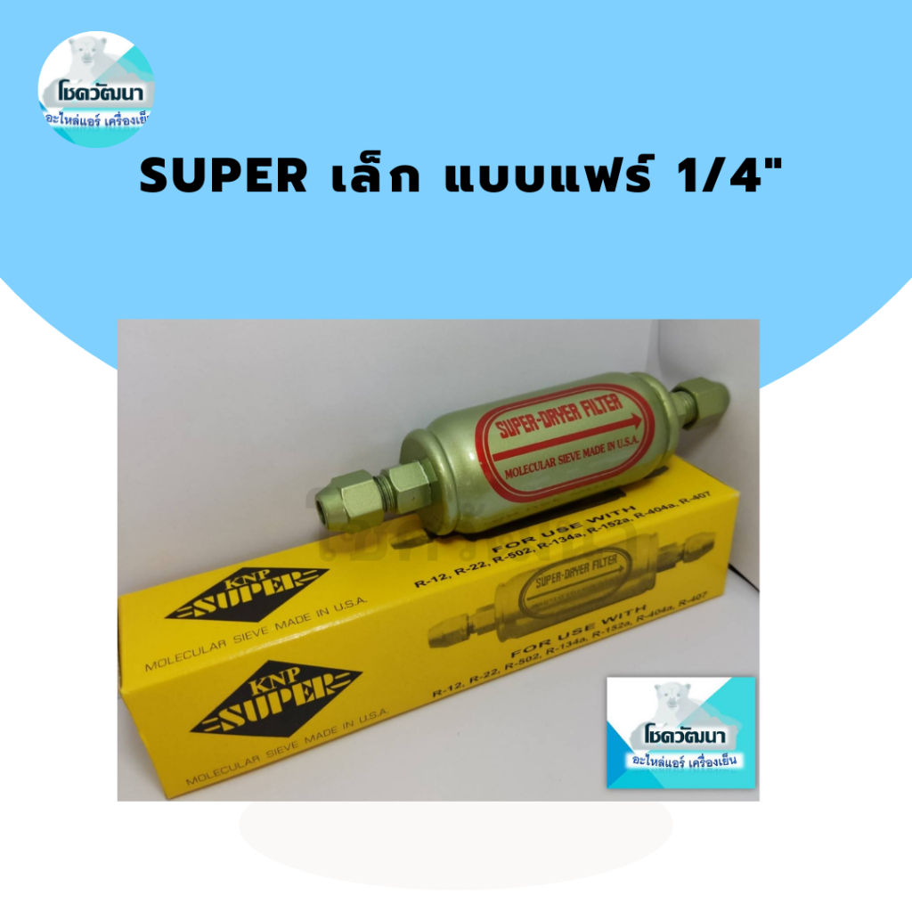 SUPER เล็ก แบบแฟร์ 1/4" ยี่ห้อ KNP SUPER