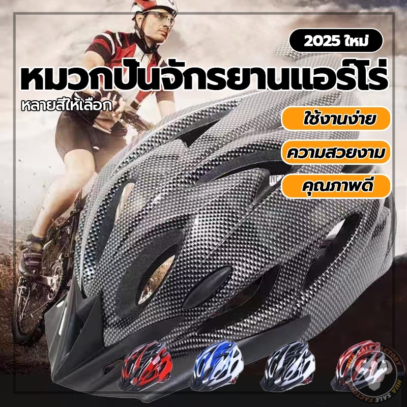 สไตล์ความสะดวกสบายซั หมวกนักปั่น หมวกปั่นแอร์โร่ ปลอดภัย หมวกกันน็อคจักรยานเสือหมอบ