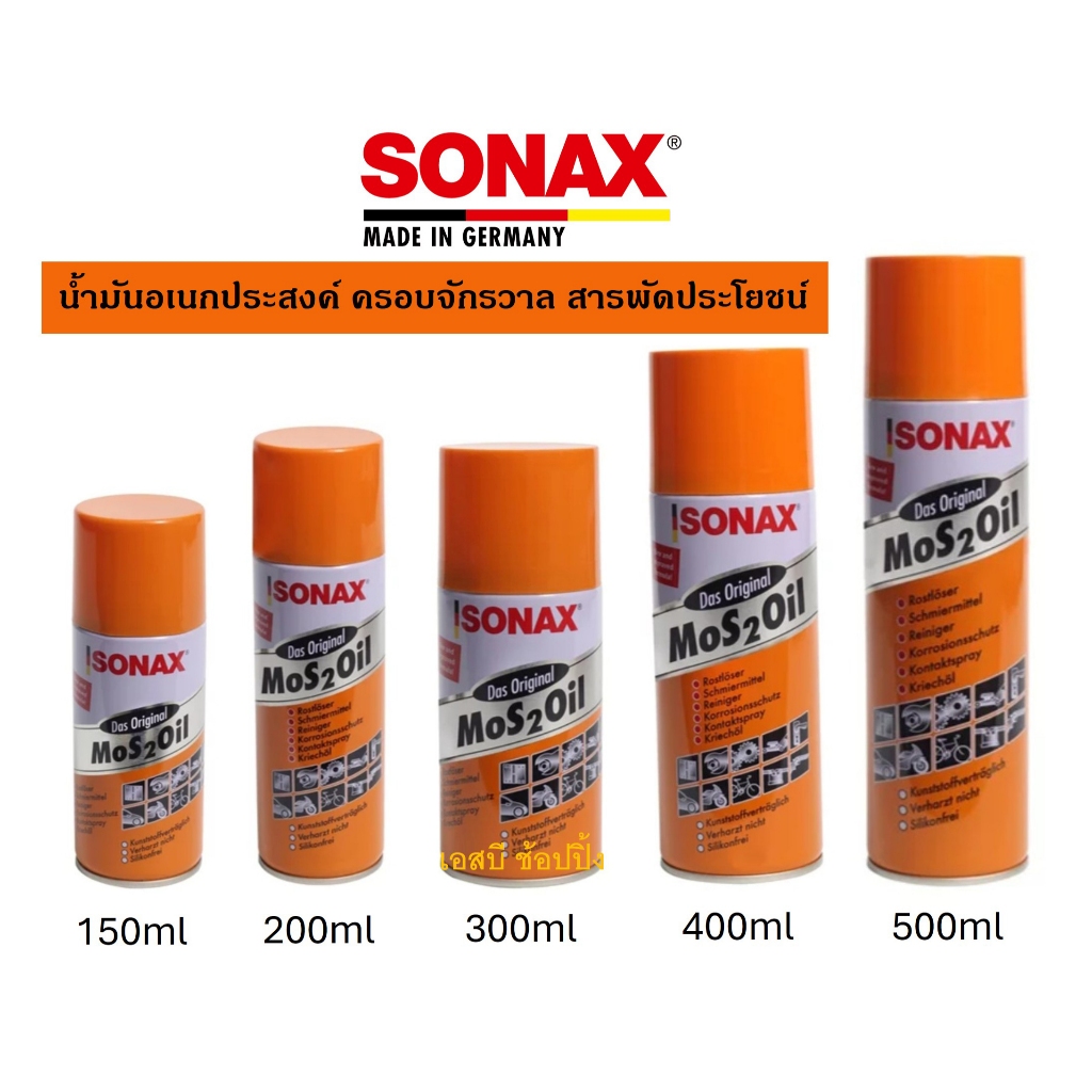 น้ำมันครอบจักรวาล SONAX ของแท้ 100% น้ำมันหล่อลื่นอเนกประสงค์ โซแน็กซ์ (1 กระป๋อง)