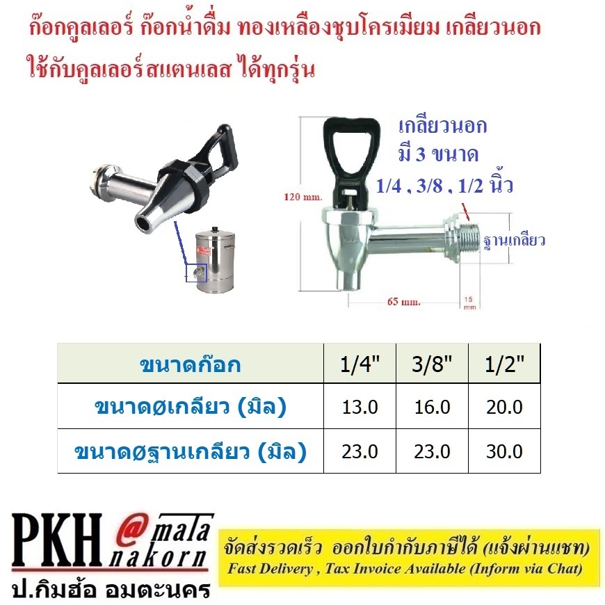 ก๊อกคูลเลอร์ ทองเหลืองชุบโครเมียมก้านโยกดำ เกลียว1/4"(12-13mm),3/8(16-17mm),1/2(19-20mm) 1ตัว