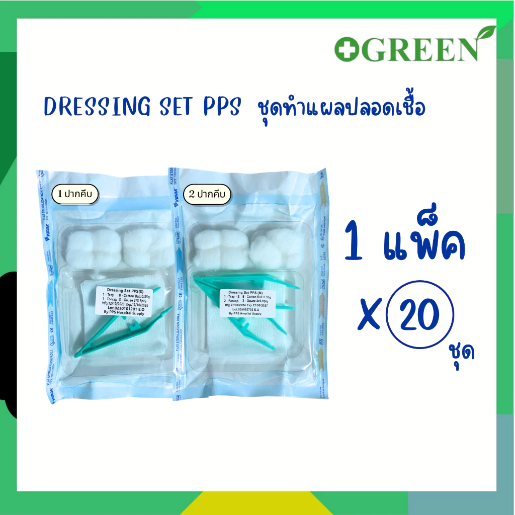 DRESSING SET PPS ( S/M ) ชุดทำแผลสเตอร์ไรด์ ชุดทำแผล 2 ปากคีบ / 1 ปากคีบ (ยกแพ็ค 20 ชุด)
