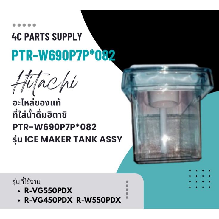 อะไหล่ของแท้/ที่ใส่น้ำดื่มฮิตาชิ/HITACHI/PTR-W690P7P*082/รุ่น ICE MAKER TANK ASSY/R-VG550PDX R-VG450