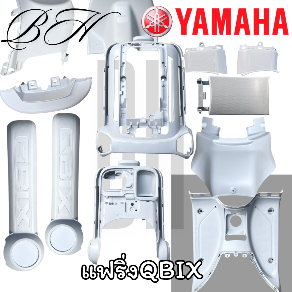 ชิ้นด้าน ชิ้นขาว ของแท้ YAMAHA QBIX คิวบิก ชุดสีQBIX ชิ้นแฟริ่ง บังโคลนหลัง บังลมหน้า บังลมหลัง และช