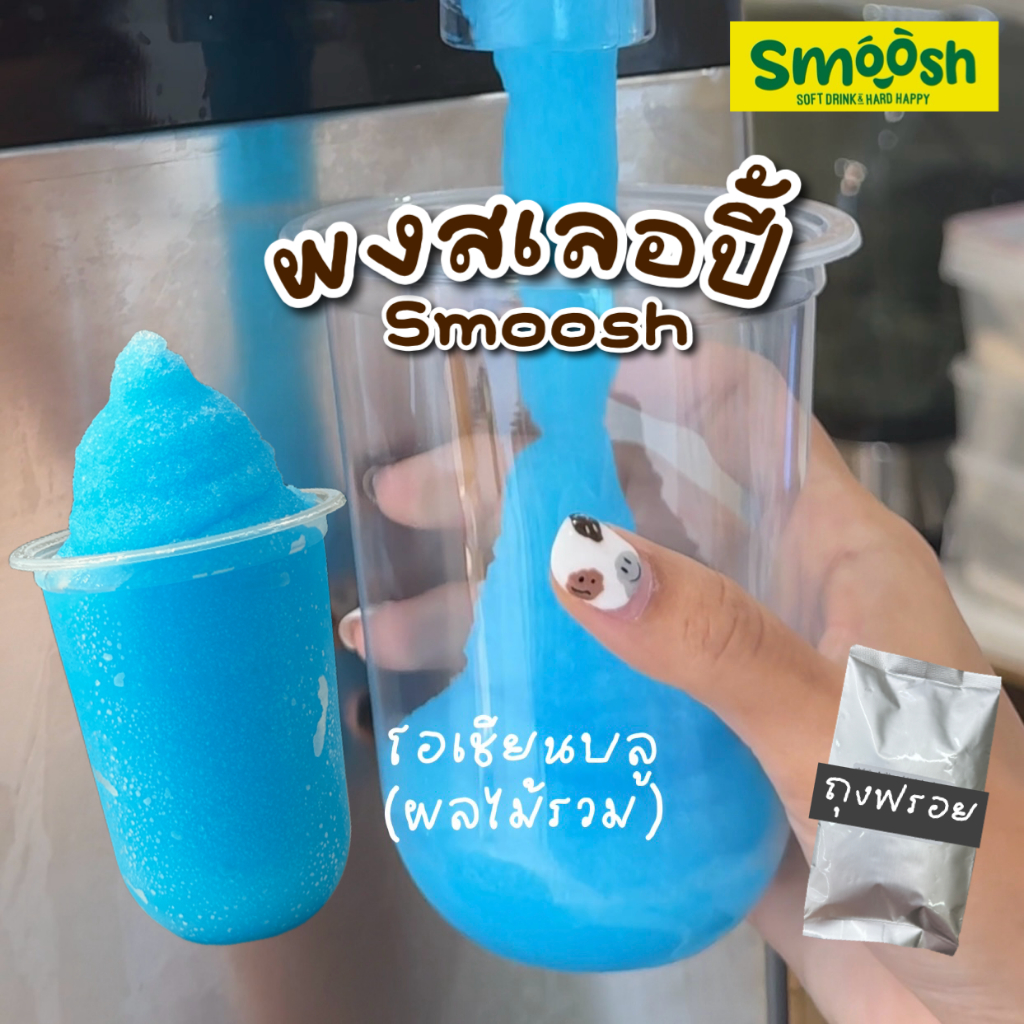 ผงชงสเลอปี้ รสชาติ โอเชียนบลู 1 ถุงชงน้ำได้ 4 ลิตร (ตรา Smoosh) ส่งตรงจากบริษัท !! 1-SOB02-RT