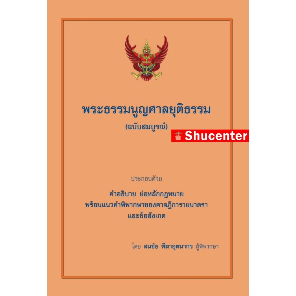 พระธรรมนูญศาลยุติธรรม (คำอธิบาย ย่อหลักกฎหมาย พร้อมฎีกาและข้อสังเกต) สมชัย ฑีฆาอุตมากร s