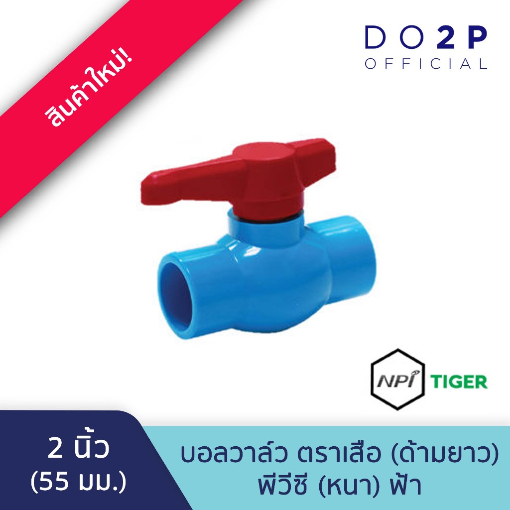 บอลวาล์ว ตราเสือ (ด้ามยาว) 2 นิ้ว Tiger Ball Valve (Long Handle) 2"