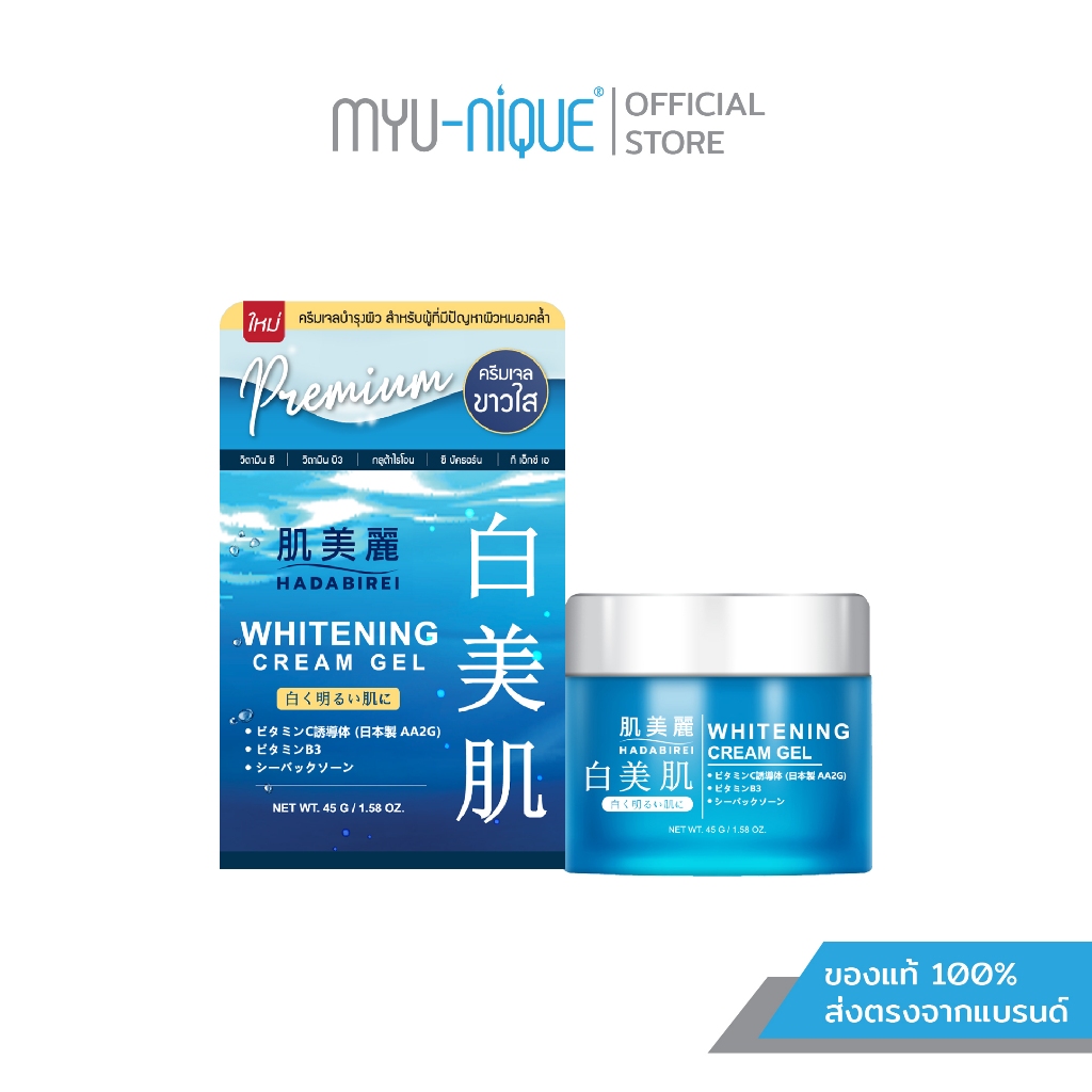 HADABIREI WHITENING CREAM GEL ฮาดะบิเรอิ ไวท์เทนนิ่ง ครีม เจล 45ก.