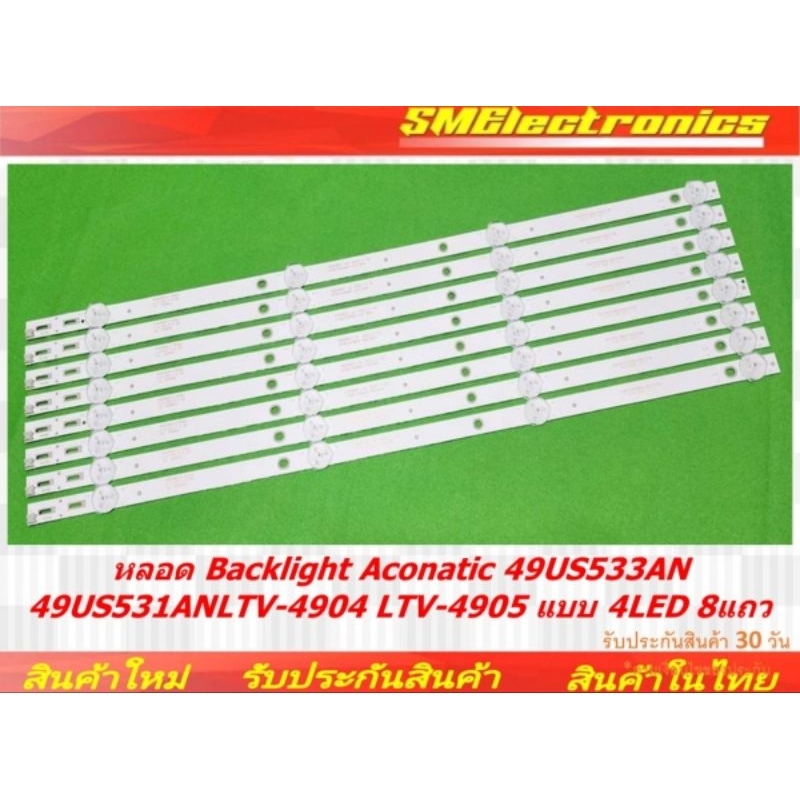 หลอด Backlight Aconatic 49US533AN 49US531AN LTV-4904 LTV-4905 แบบ 4LED 8 แถว (NO.432)
