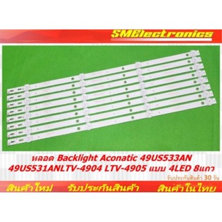 หลอด Backlight Aconatic 49US533AN 49US531AN LTV-4904 LTV-490…