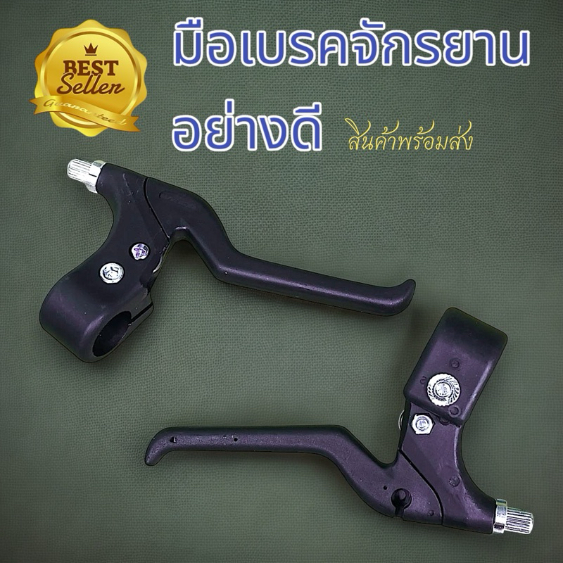 มือเบรคจักรยานอย่างดีสินค้าพร้อมส่ง