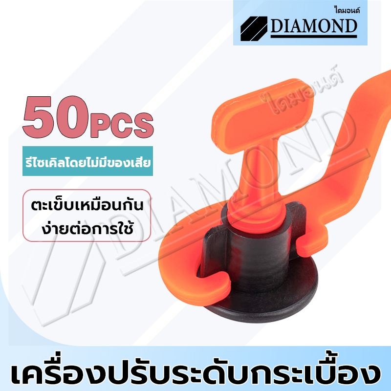 Diamond อุปกรณ์ปรับระดับกระเบื้อง ที่ปรับกระเบื้อง TileL eveler ลิ่มปรับระดับกระ 50ชิ้น ตัวปรับระดับกระเบื้องตัวปรับ