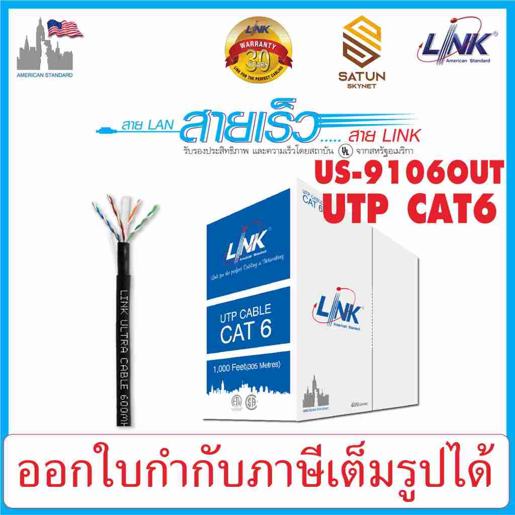 LINK UTP CAT6 รุ่น US-9106OUT CAT6 Ultra UTP สายแลน Cat6 Outdoor กล่อง 305M