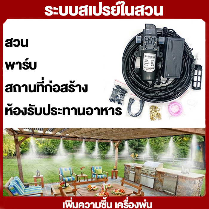 ชุดพ่นละอองหมอก ชุดพ่นหมอก ล้างฝุ่น PM2.5 หัวพ่นทองเหลือง ฟาร์มผักไฮโดรโปรนิคส์ ประกอบพร้อมใช้งาน
