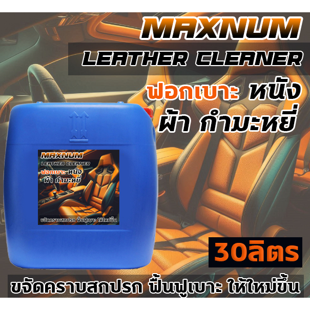 น้ำยาฟอกเบาะ 30 ลิตร เช็ดเบาะ ทำความสะอาด คราบสกปรก ประตู เพดาน คอนโซล กัมหยี่ ผ้า หนัง รองเท้า