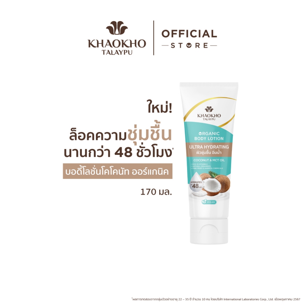 Khaokho Talaypu เขาค้อทะเลภู เซรั่มผิวกาย สูตรโคโคนัท (170 มล.)