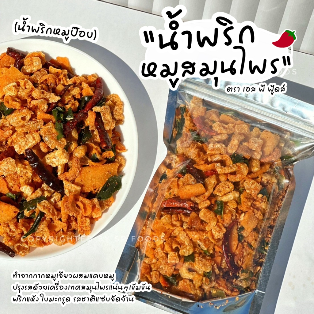 น้ำพริกกากหมูสมุนไพร น้ำพริกหมูป๊อป น้ำพริกกากหมูป๊อป สมุนไพร By SP FOODS