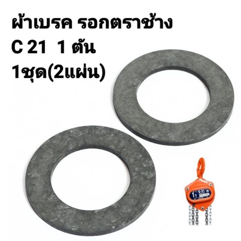 ผ้าเบรค รอกโซ่ตราช้าง C-21  1 ตัน
