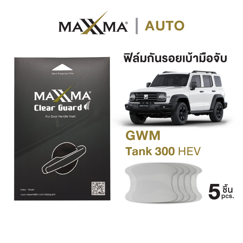 ฟิล์มใสกันรอยเบ้ามือจับประตูรถ GWM Tank 300 | TPU หนา 200 micron - Clear Guard by MAXXMA