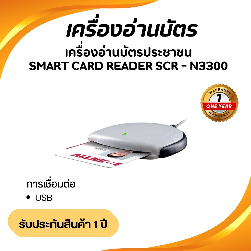 เครื่องอ่านบัตร SCR-N3300 Smart Card Reader เครื่องอ่านบัตรประชาชน เครื่องอ่านบัตรสมาร์ทการ์ด ได้ทุก