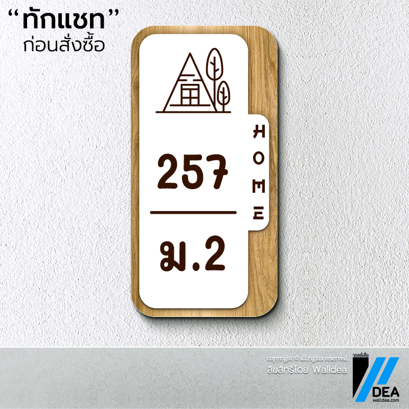 Walldea วอลล์เดีย | ป้ายบ้านเลขที่ มินิมอล มูจิ ลายไม้ Minimal ทำจากพลาสวูด พิมพ์ UV - รูปที่ 6