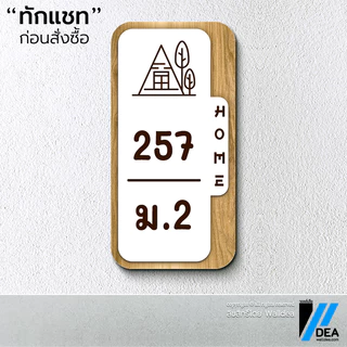 Walldea วอลล์เดีย | ป้ายบ้านเลขที่ มินิมอล มูจิ ลายไม้ Minimal ทำจากพลาสวูด พิมพ์ UV