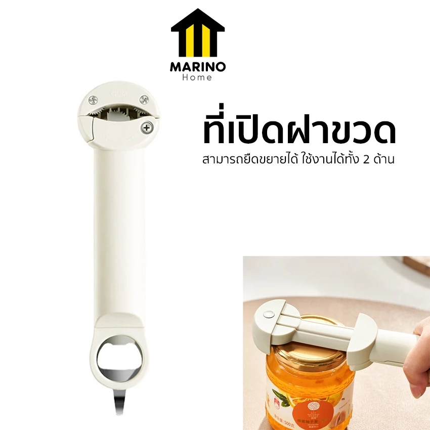 Marino Home ที่เปิดขวด ที่เปิดฝาขวด สามารถยืดขยายได้ No.Y2212
