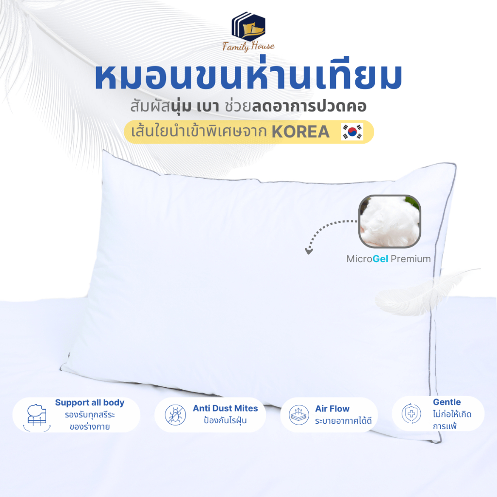 FAMILY HOUSE | หมอนขนห่านเทียม MicroGel แท้ 100% เกรดโรงแรม 6 ดาว หมอนสุขภาพ รองรับสรีระ คอ บ่า ไหล่